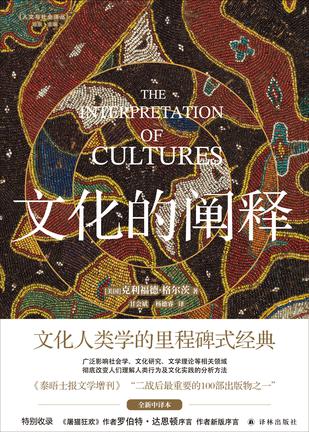 《文化的阐释》克利福德·格尔茨
