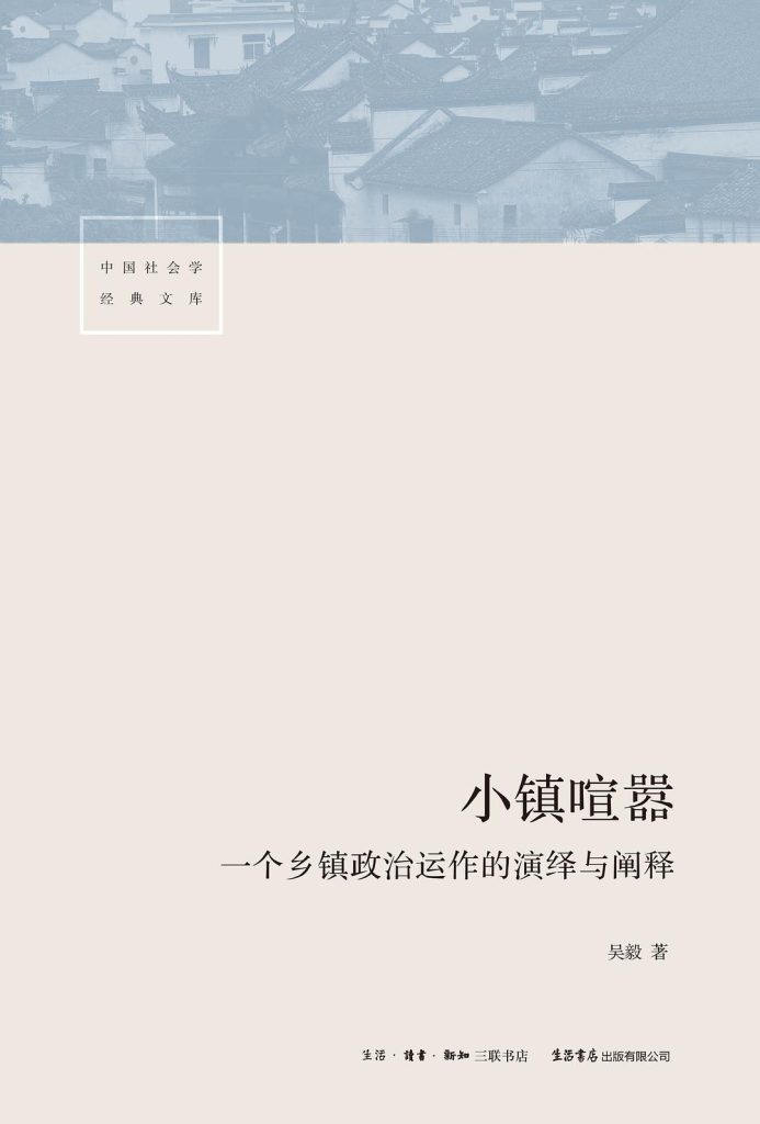 《小镇喧嚣》一个乡镇政治运作的演绎与阐释