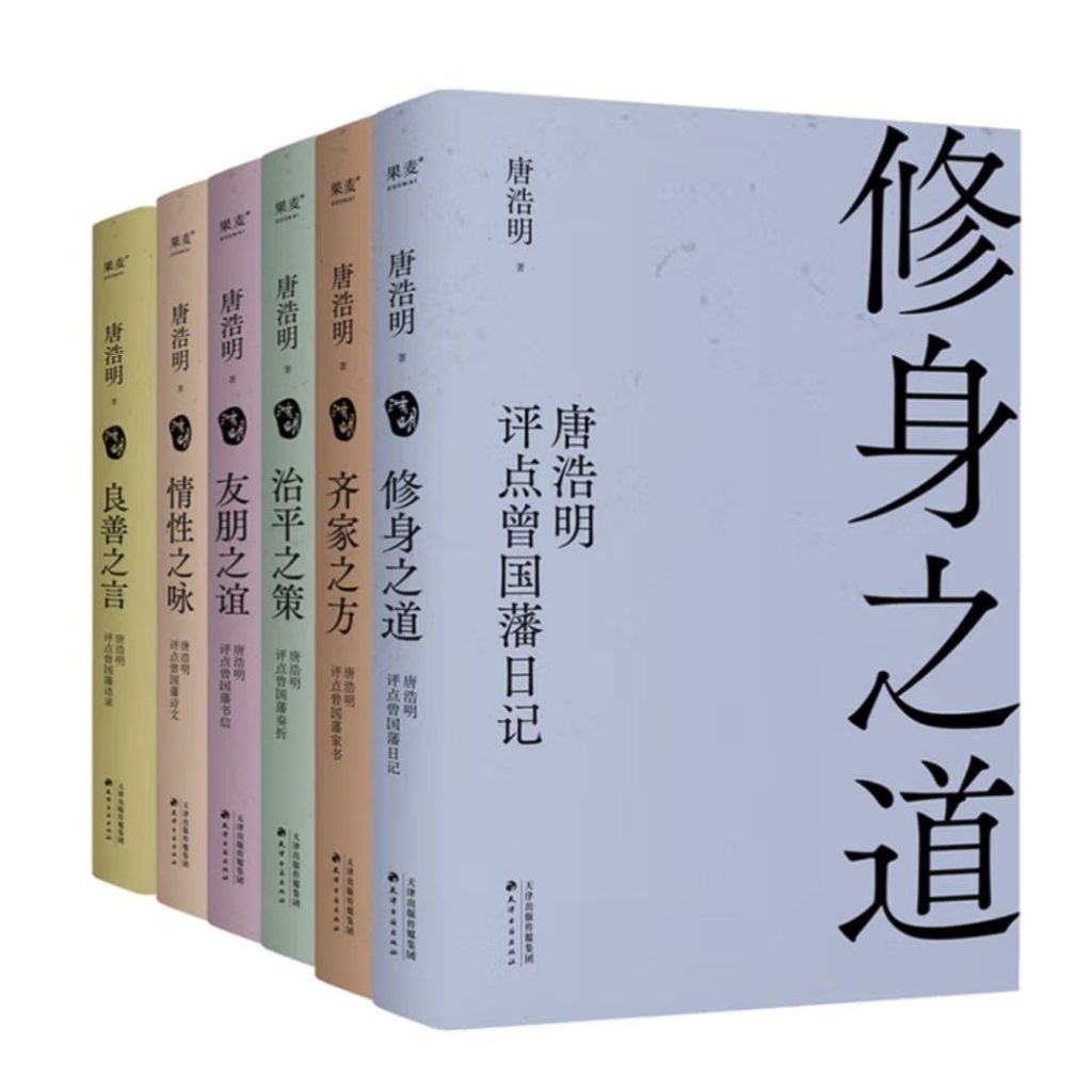 《唐浩明点评曾国藩》[全6册]