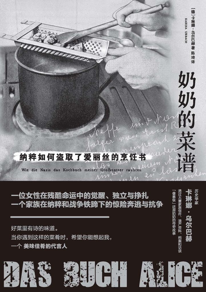 《奶奶的菜谱》纳粹如何盗取了爱丽丝的烹饪书