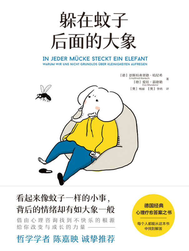 《躲在蚊子后面的大象》