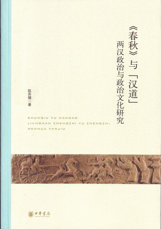 《春秋与“汉道”》两汉政治与政治文化研究