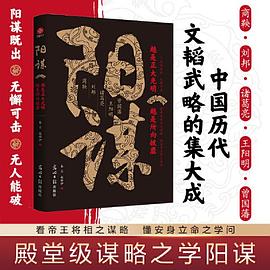 《阳谋》看帝王将相之谋略