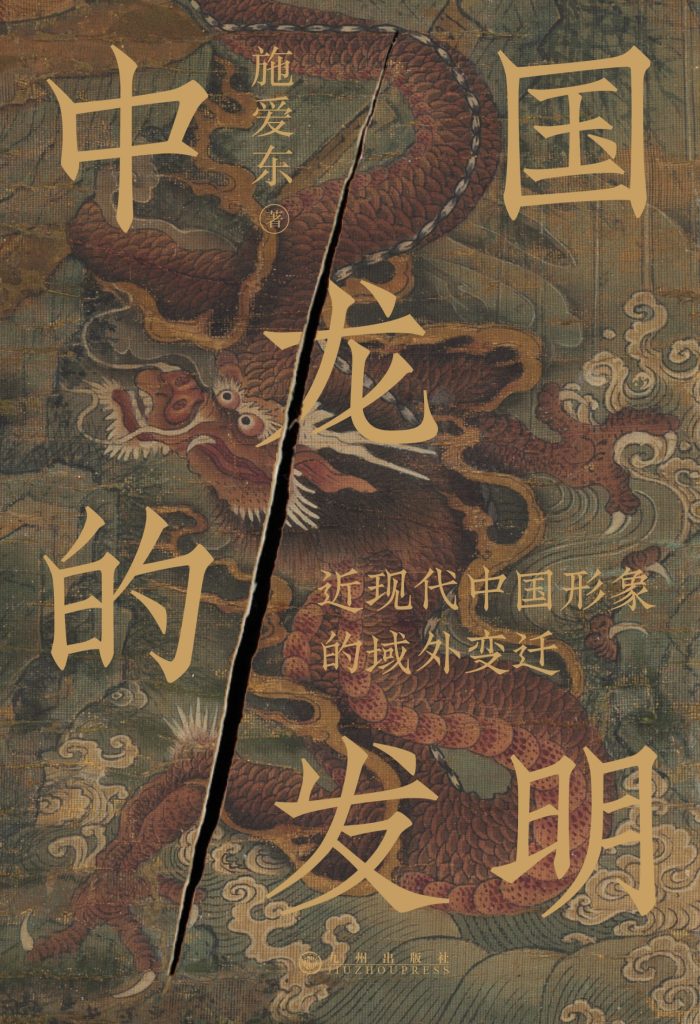 《中国龙的发明》近现代中国形象的域外变迁