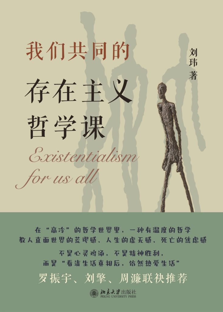 《我们共同的存在主义哲学课》刘玮