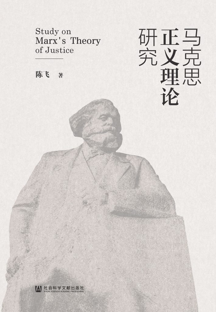 《马克思正义理论研究》陈飞 《马克思正义理论研究》陈飞