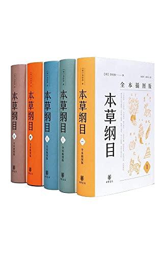 《本草纲目全5册》[全本插图版·中华书局]