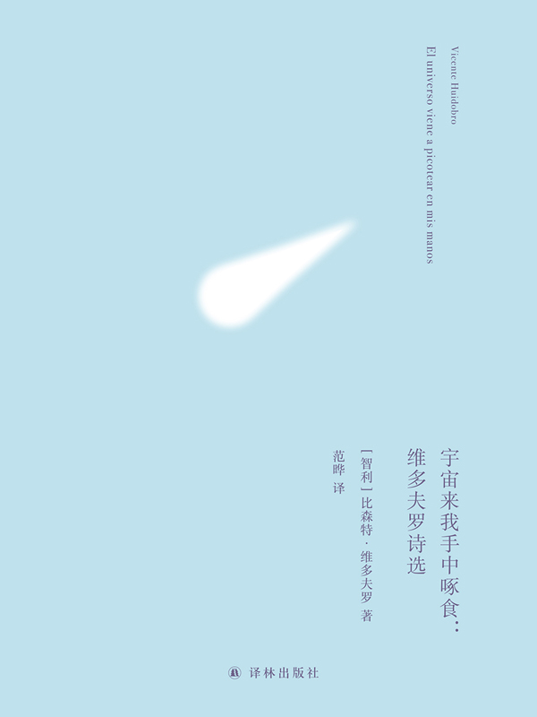 《宇宙来我手中啄食》维多夫罗诗选 《宇宙来我手中啄食》维多夫罗诗选