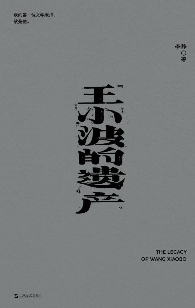 《王小波的遗产》李静
