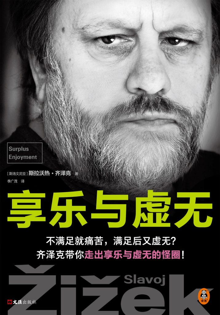 《享乐与虚无》斯拉沃热·齐泽克