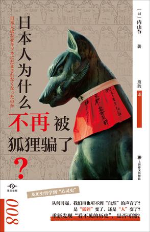 《日本人为什么不再被狐狸骗了?》内山节 《日本人为什么不再被狐狸骗了?》内山节