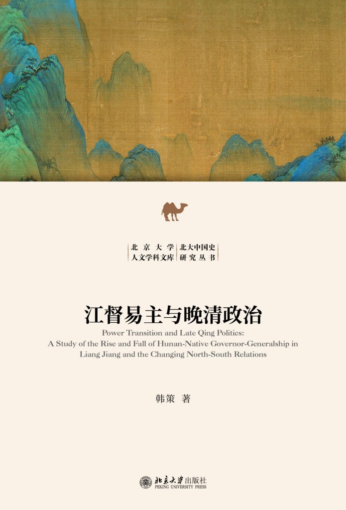 《江督易主与晚清政治》韩策 《江督易主与晚清政治》韩策
