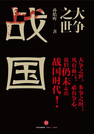 《大争之世》战国