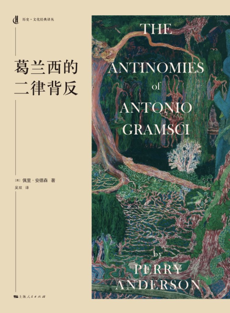 《葛兰西的二律背反》佩里·安德森