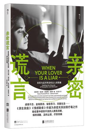 《亲密谎言》苏珊·福沃德