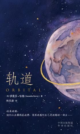 《轨道》萨曼莎·哈维