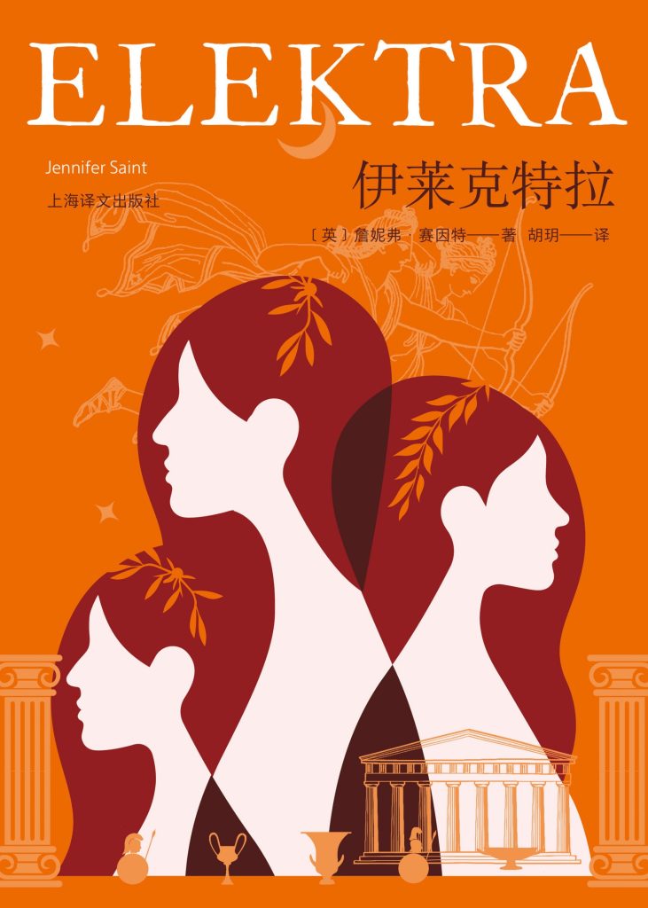 《伊莱克特拉》詹妮弗·赛因特
