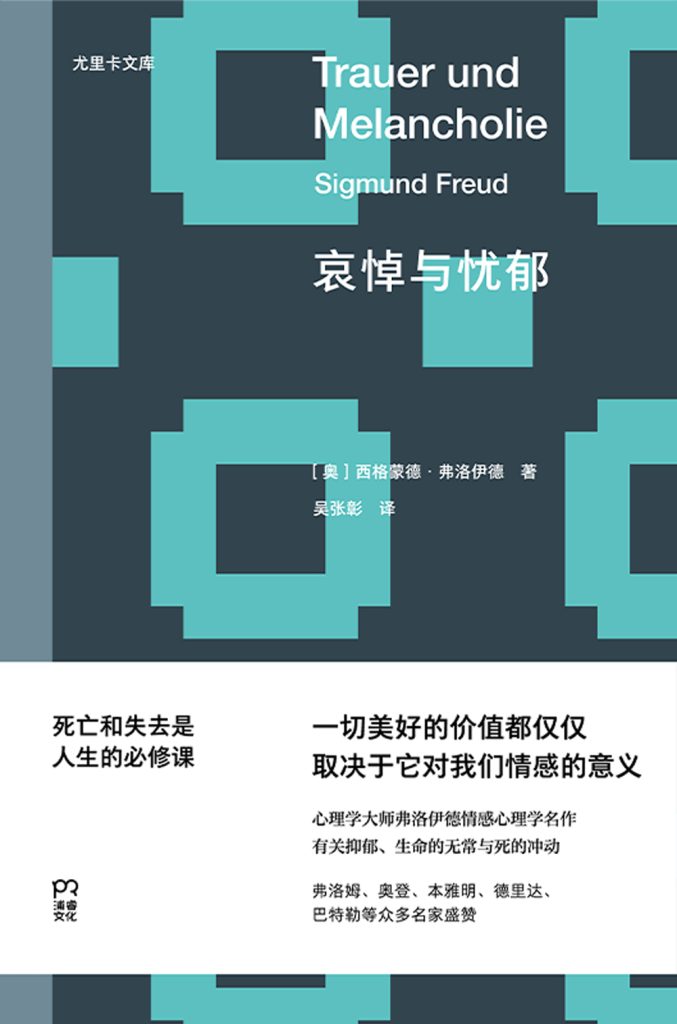 《哀悼与忧郁》西格蒙德·弗洛伊德