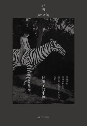 《长皱了的小孩》严明