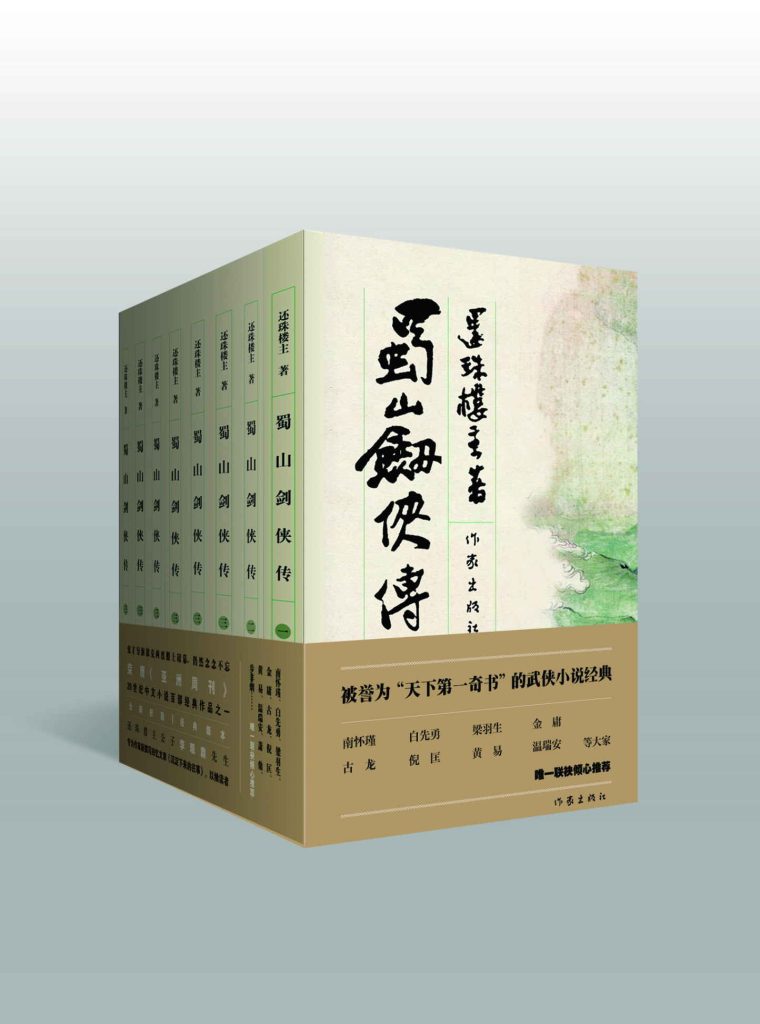 《蜀山剑侠传》[1-8]