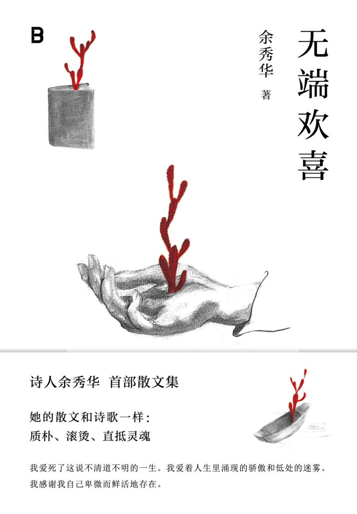 《无端欢喜》余秀华