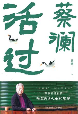 《活过》蔡澜