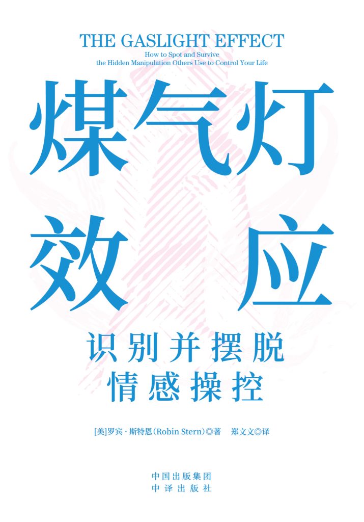 《煤气灯效应》识别并摆脱情感操控 《煤气灯效应》识别并摆脱情感操控