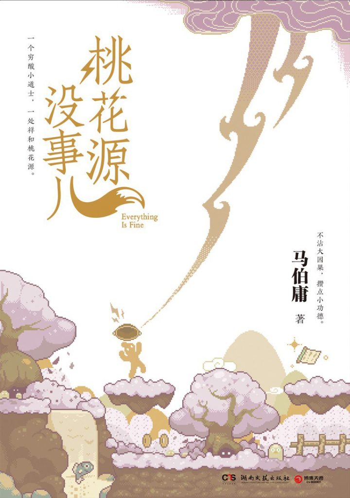 《桃花源没事儿》马伯庸