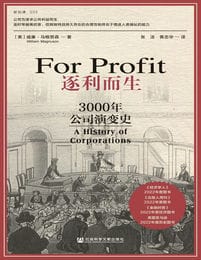 《逐利而生》3000年公司演变史