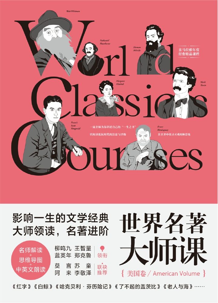 《世界名著大师课》美国卷