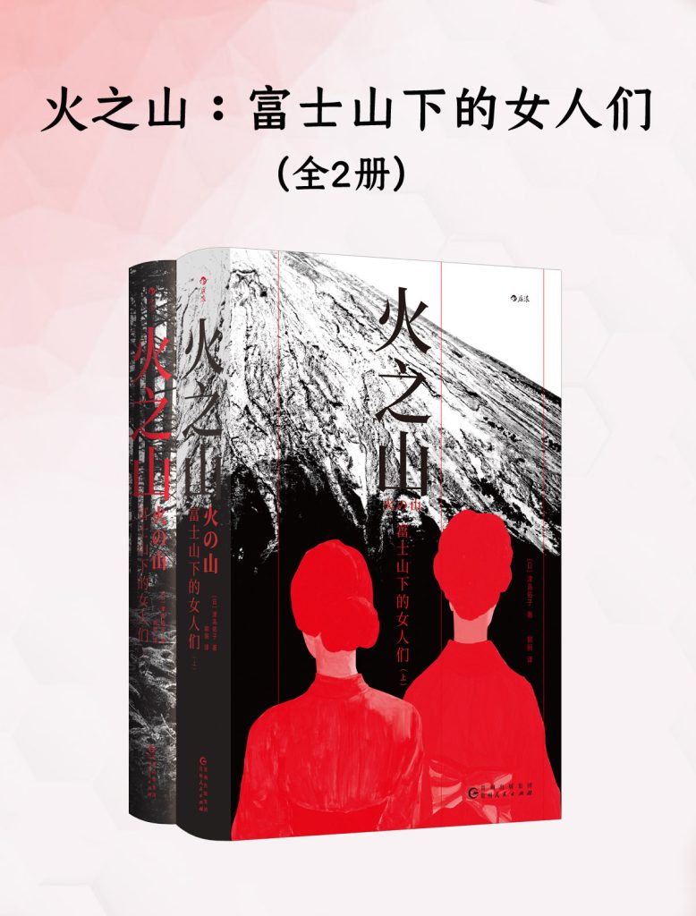 《火之山：富士山下的女人们》[全2册]