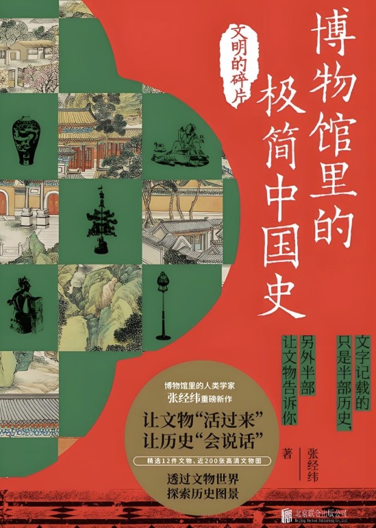 《博物馆里的极简中国史》文明的碎片