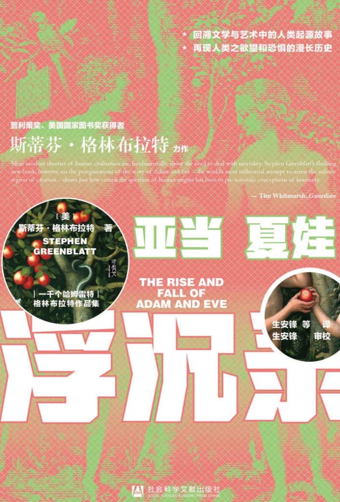 《亚当夏娃浮沉录》斯蒂芬•格林布拉特