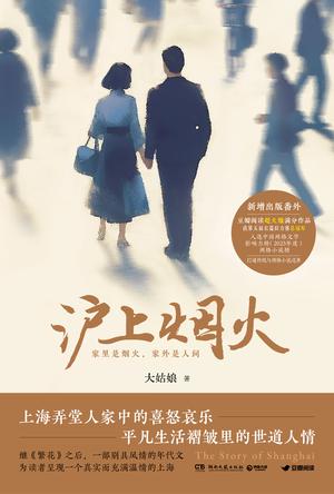 《沪上烟火》大姑娘