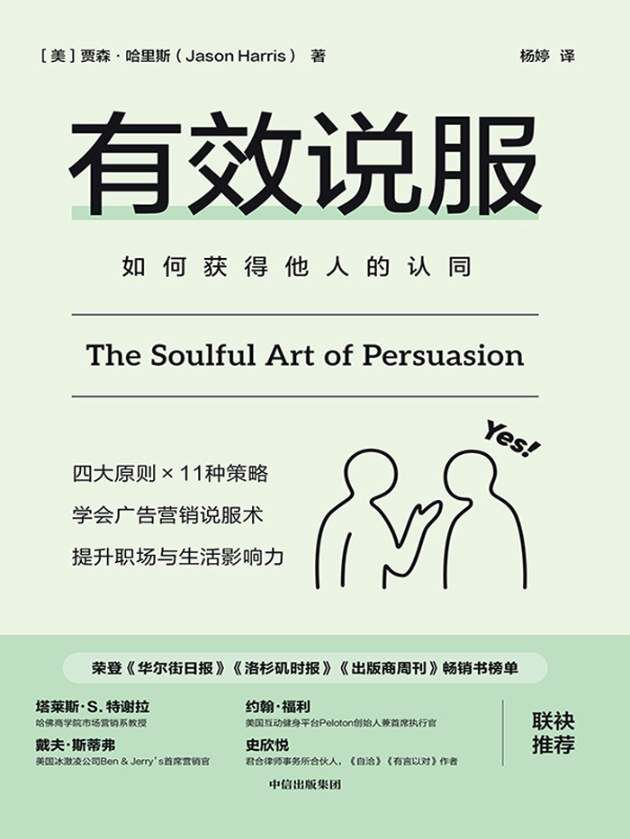 《有效说服》如何获得他人的认同