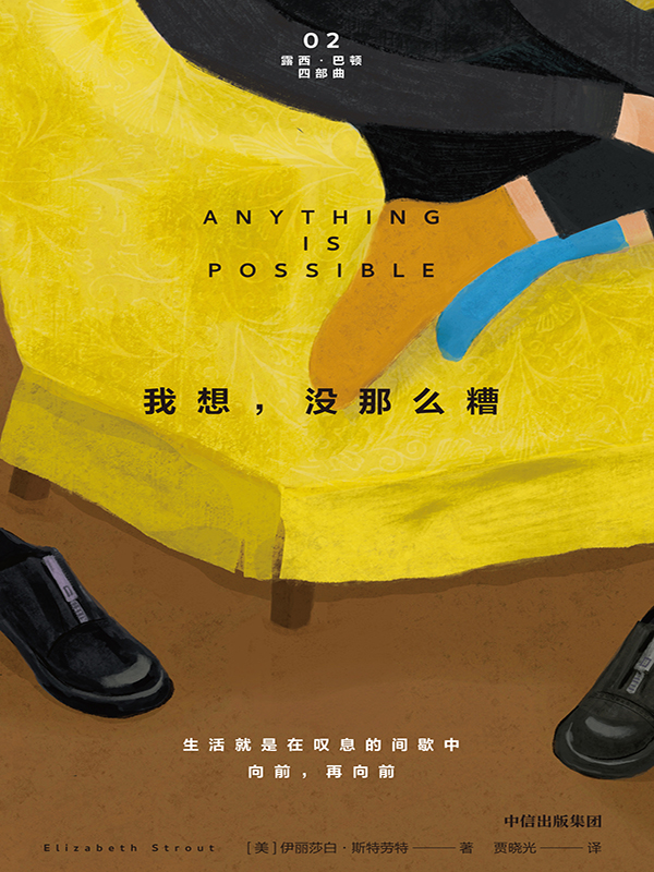 《我想，没那么糟》伊丽莎白·斯特劳特