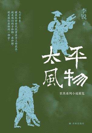 《太平风物》李锐