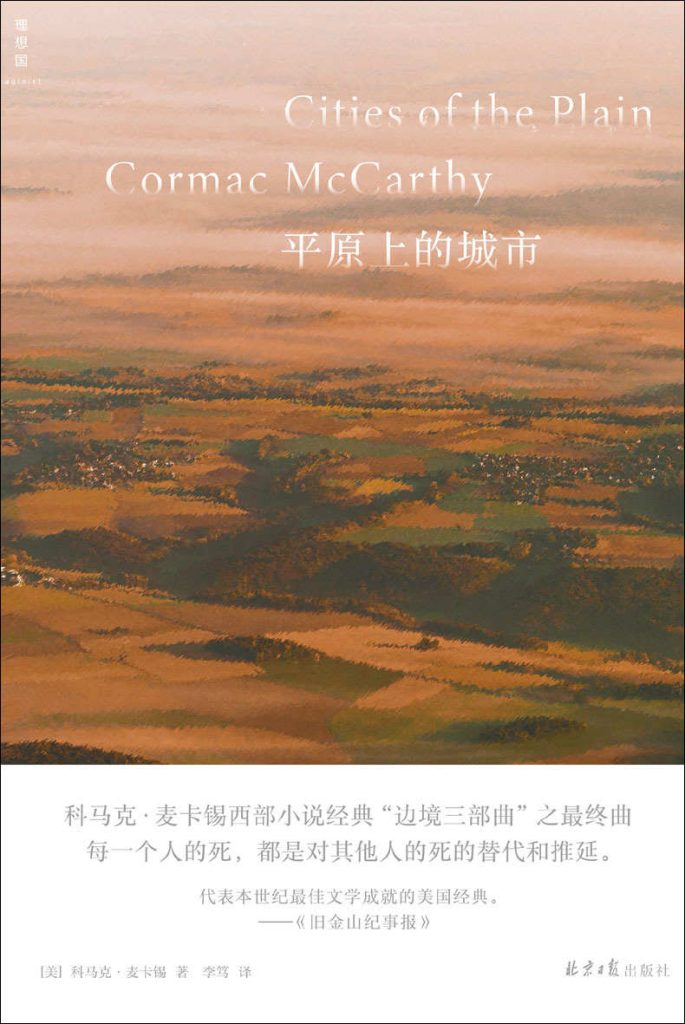 《平原上的城市》科马克·麦卡锡