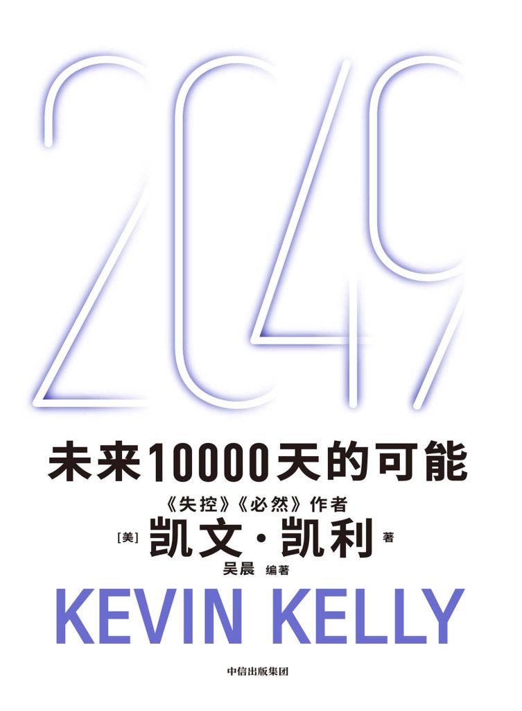 《2049》未来10000天的可能