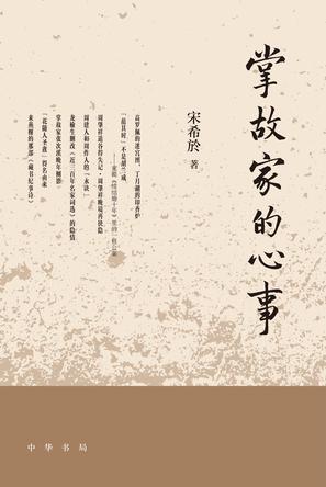 《掌故家的心事》宋希於