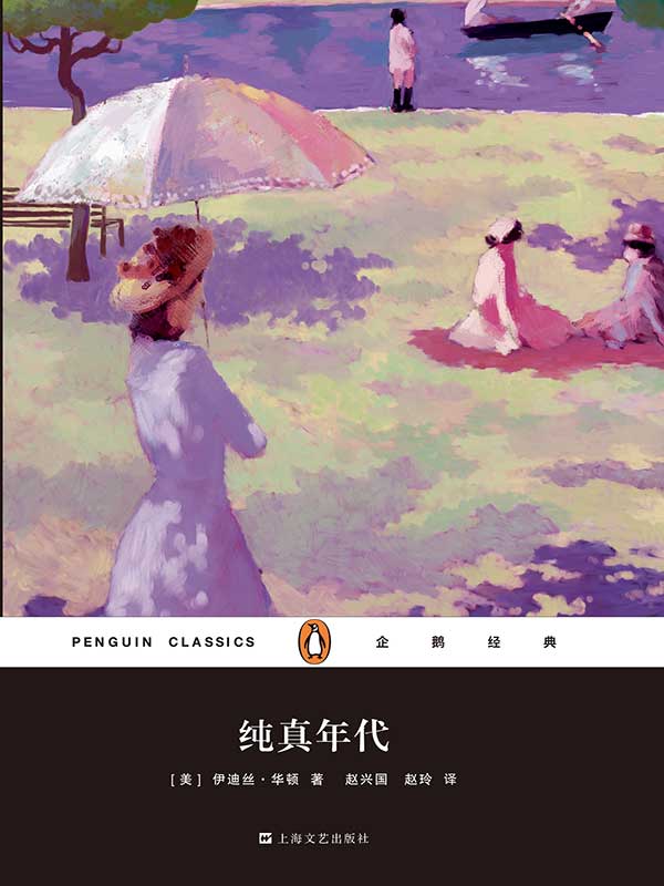 《纯真年代》伊迪丝·华顿