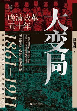 《大变局》晚清改革五十年