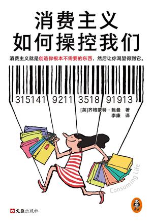 《消费主义如何操控我们》齐格蒙特·鲍曼