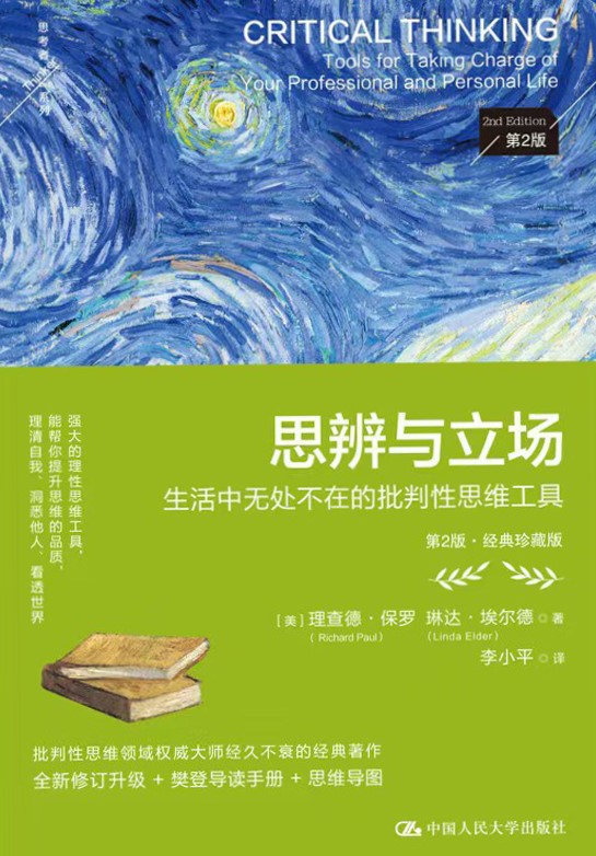 《思辨与立场》[第2版·经典珍藏版]