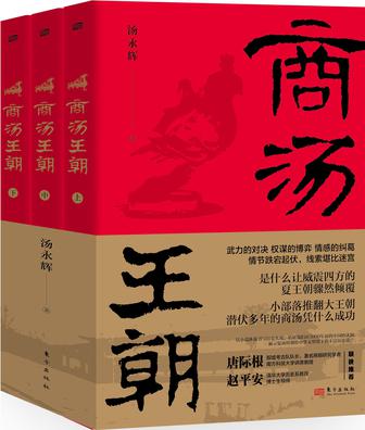 《商汤王朝》[全三册]