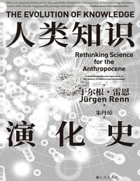 《人类知识演化史》于尔根·雷恩