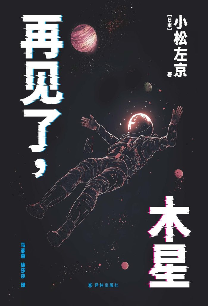 《再见了，木星》小松左京