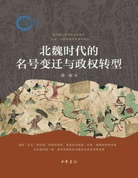 《北魏时代的名号变迁与政权转型》郭硕