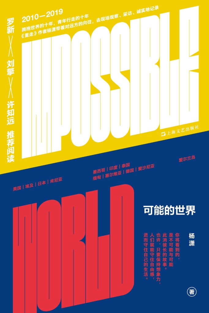《可能的世界》杨潇
