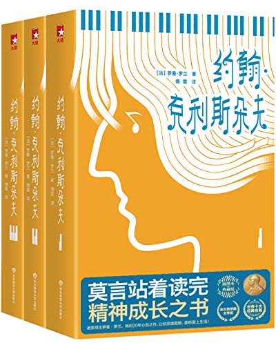 《约翰·克里斯朵夫》[作家榜经典文库]